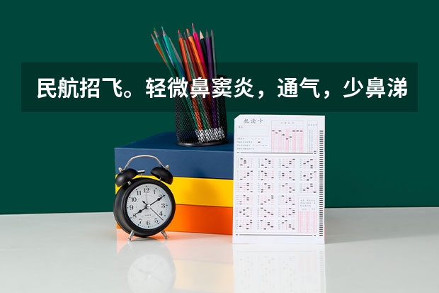民航招飞。轻微鼻窦炎,通气,少鼻涕,喉咙有痰,影响交叉体检吗?上站体检的时候没有这些症状通过了,