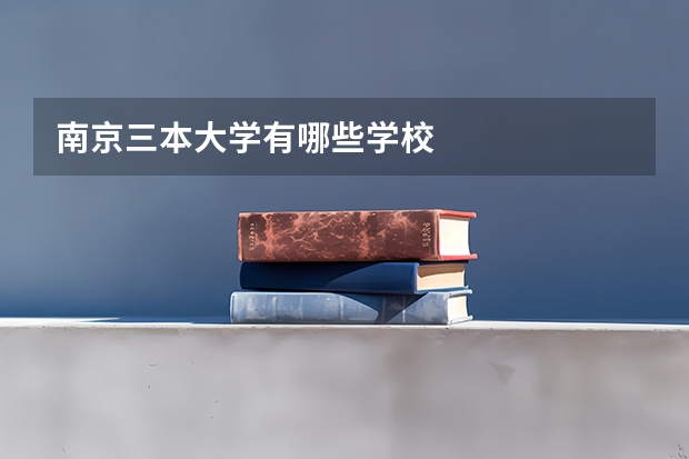 南京三本大学有哪些学校