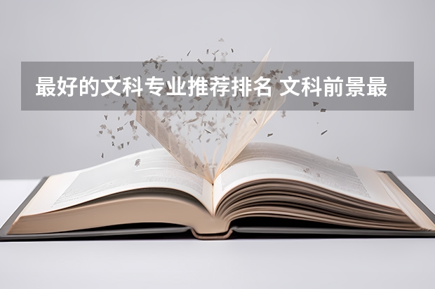 最好的文科专业推荐排名 文科前景最好的十大专业
