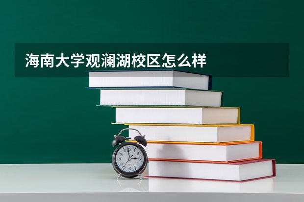 海南大学观澜湖校区怎么样
