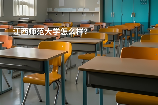 江西师范大学怎么样？