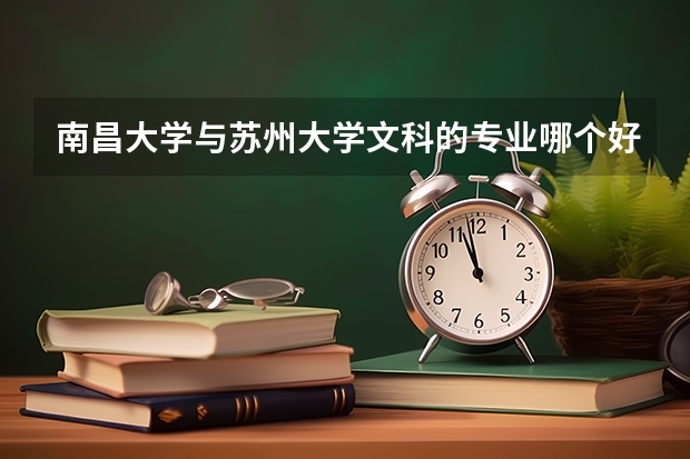 南昌大学与苏州大学文科的专业哪个好？