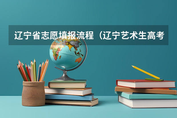 辽宁省志愿填报流程（辽宁艺术生高考填报志愿指南）