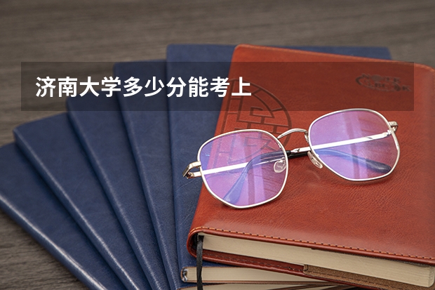 济南大学多少分能考上