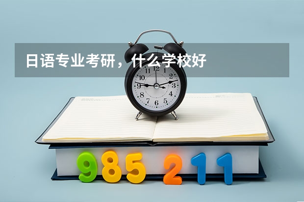 日语专业考研，什么学校好