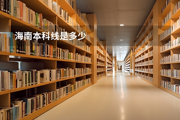 海南本科线是多少