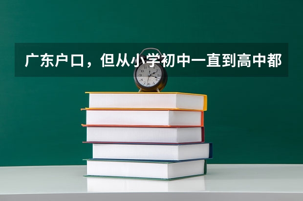 广东户口，但从小学初中一直到高中都在湖南安仁县读书，高考可以在湖南安仁考吗？
