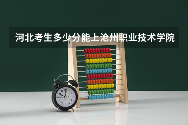 河北考生多少分能上沧州职业技术学院