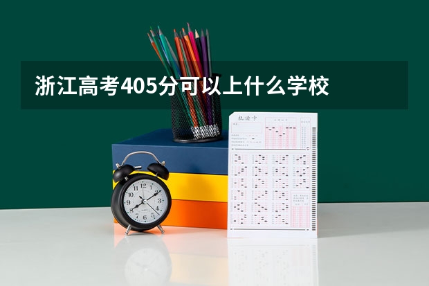 浙江高考405分可以上什么学校
