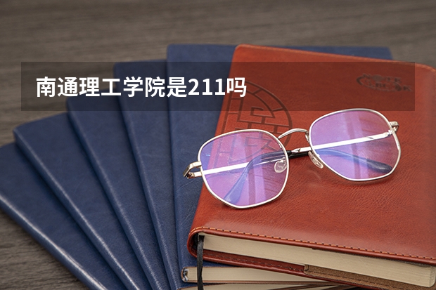 南通理工学院是211吗