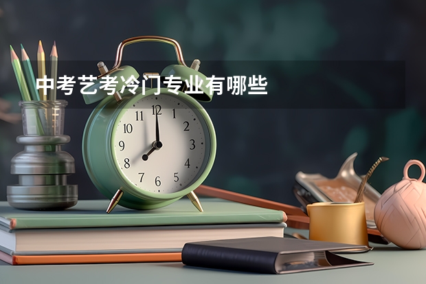 中考艺考冷门专业有哪些