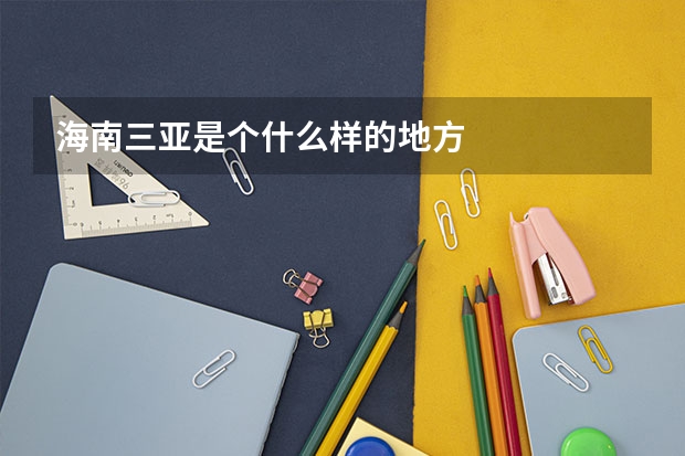 海南三亚是个什么样的地方