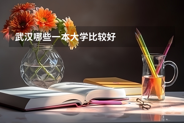 武汉哪些一本大学比较好
