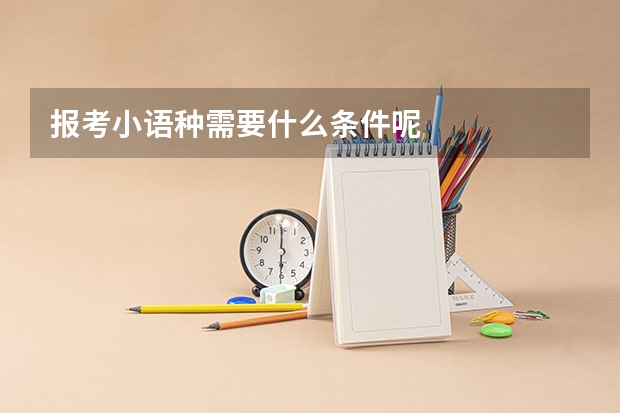报考小语种需要什么条件呢