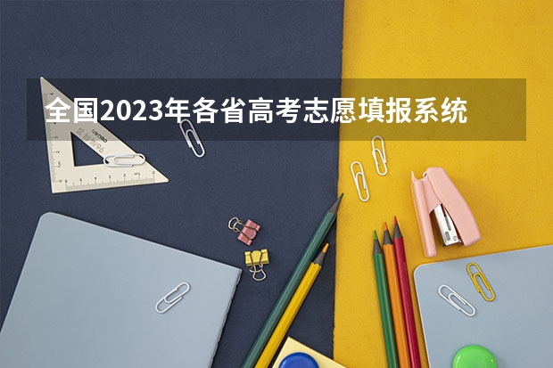 全国2023年各省高考志愿填报系统入口及网址 上海高考志愿填报系统登录入口网址,登录账号密码和方法