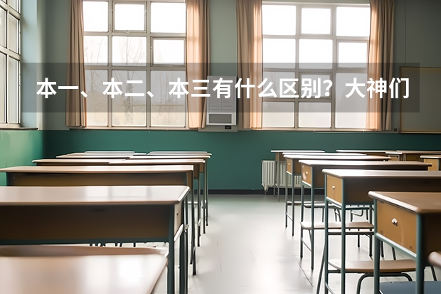 本一、本二、本三有什么区别？大神们帮帮忙
