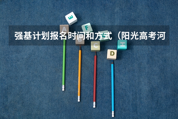 强基计划报名时间和方式（阳光高考河南省农村学生报名怎样报）