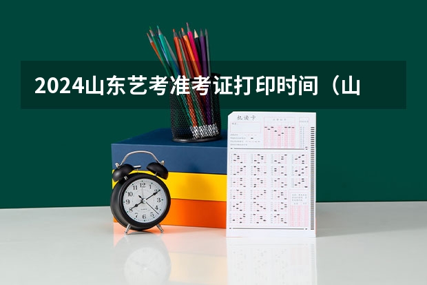 2024山东艺考准考证打印时间（山东省2023年艺考时间）