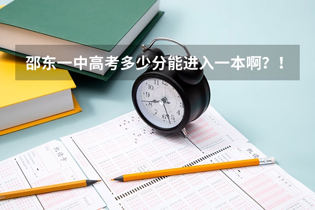邵东一中高考多少分能进入一本啊？！
