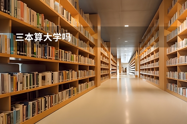 三本算大学吗