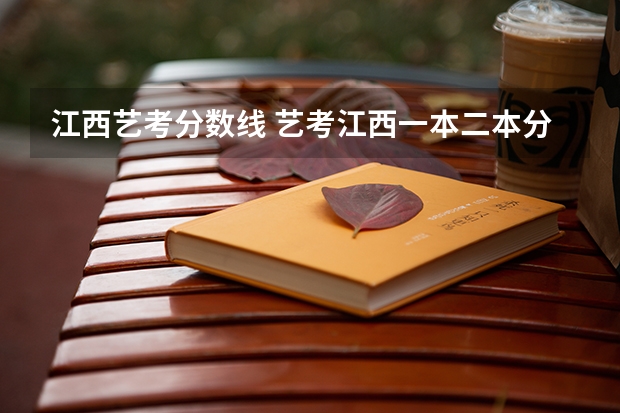 江西艺考分数线 艺考江西一本二本分数线