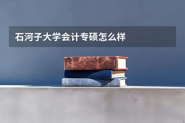 石河子大学会计专硕怎么样