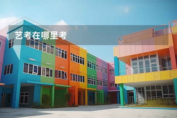 艺考在哪里考
