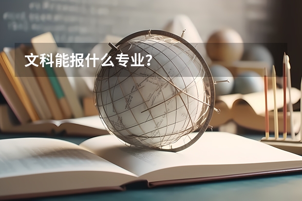 文科能报什么专业？