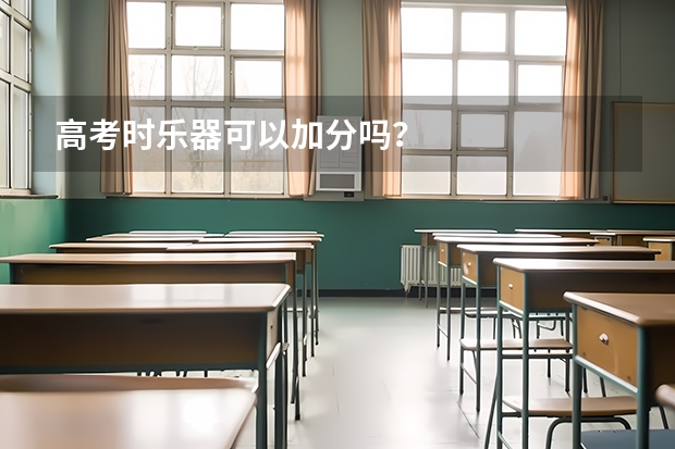 高考时乐器可以加分吗？