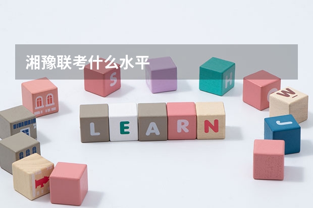 湘豫联考什么水平