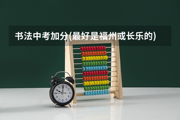 书法中考加分(最好是福州或长乐的) 少数民族的节日的资料