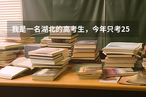 我是一名湖北的高考生，今年只考251分落榜了，想在家自己复读明年去考，希望大家帮我出出主意怎么学？