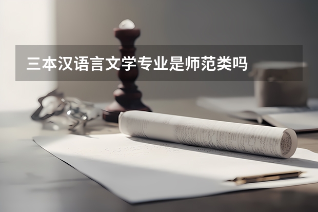 三本汉语言文学专业是师范类吗