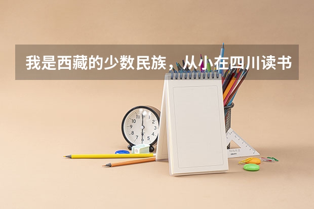 我是西藏的少数民族，从小在四川读书，学籍什么的都在四川，高考还能加分吗？