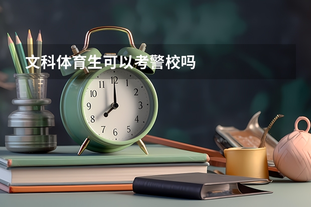 文科体育生可以考警校吗