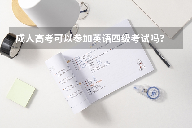 成人高考可以参加英语四级考试吗？