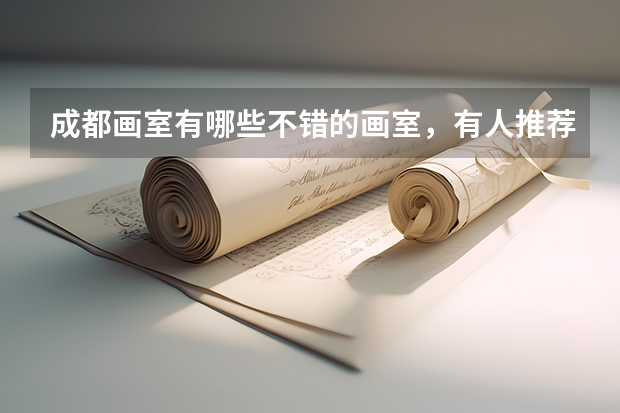 成都画室有哪些不错的画室，有人推荐吗？
