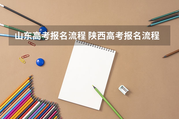 山东高考报名流程 陕西高考报名流程及注意事项