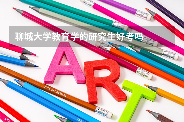聊城大学教育学的研究生好考吗