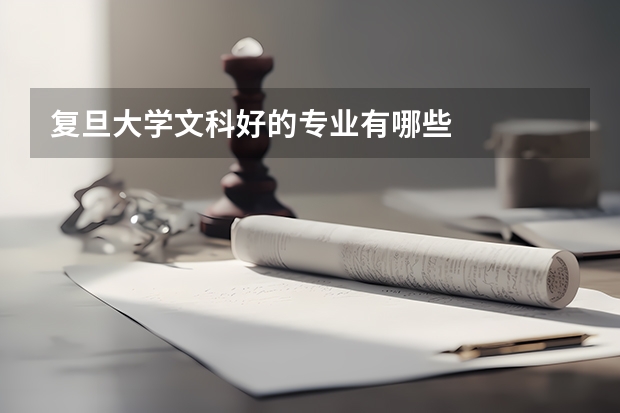 复旦大学文科好的专业有哪些