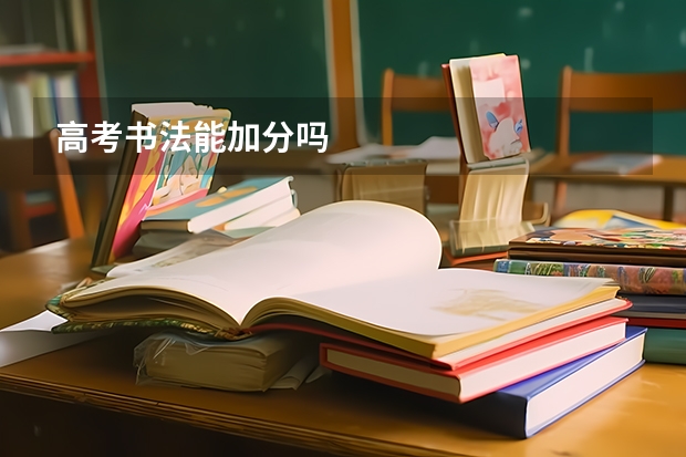 高考书法能加分吗
