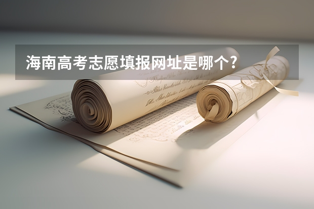 海南高考志愿填报网址是哪个?