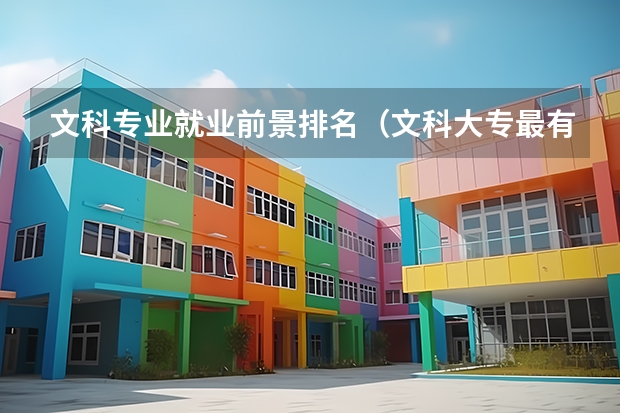 文科专业就业前景排名（文科大专最有前途的十大专业排名）