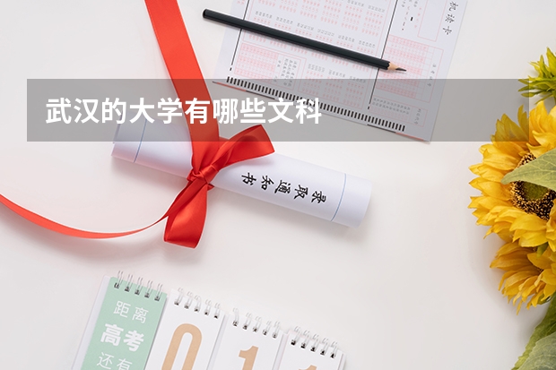 武汉的大学有哪些文科