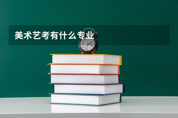 美术艺考有什么专业