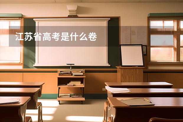 江苏省高考是什么卷