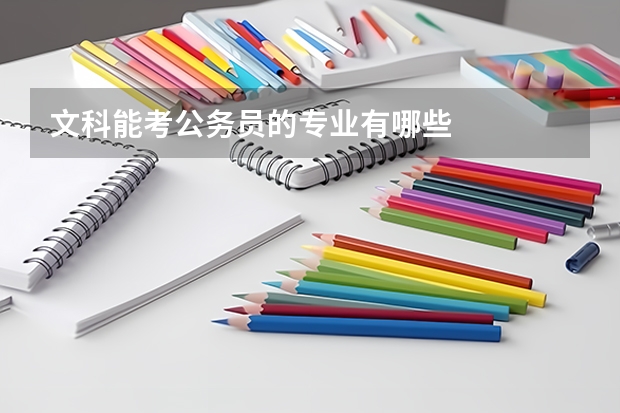 文科能考公务员的专业有哪些