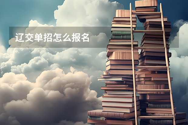 辽交单招怎么报名