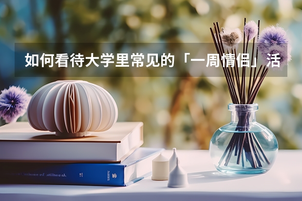 如何看待大学里常见的「一周情侣」活动？