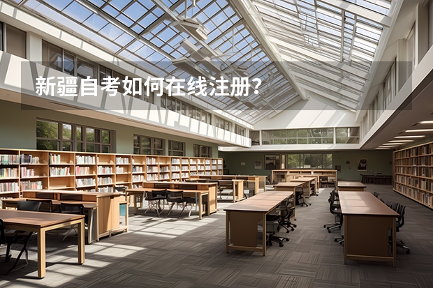 新疆自考如何在线注册？